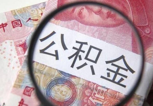 公积金账户出现余额不足-大连公积金代办服务